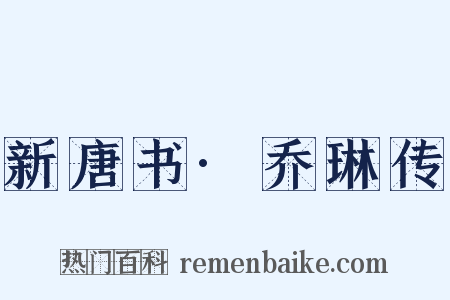 新唐书·乔琳传是什么意思的图片